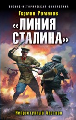 читать «Линия Сталина». Неприступный бастион