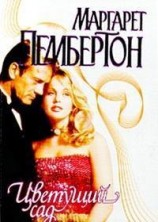 читать Цветущий сад