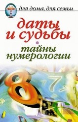 читать Даты и судьбы. Тайны нумерологии