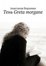 читать Тень Greta Morgane