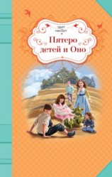 читать Пятеро детей и Оно