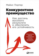 читать Конкурентное преимущество: Как достичь высокого результата и обеспечить его устойчивость
