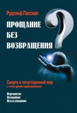 читать Прощание без возвращения? Смерть и потусторонний мир с точки зрения парапсихологии