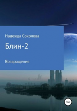 читать Блин-2. Возвращение