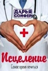 читать Исцеление