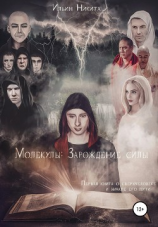 читать Молекулы: Зарождение силы