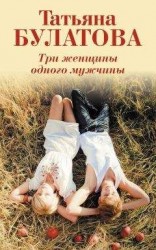 читать Три женщины одного мужчины