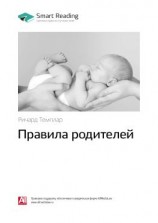 читать Ключевые идеи книги: Правила родителей. Ричард Темплар