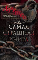 читать Самая страшная книга. Лучшее (сборник)