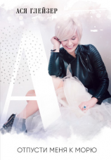 читать Отпусти меня к морю