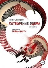 читать Сотворение Эдема. Книга третья. Тайна Нигеи