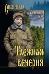 читать Таежная вечерня (сборник)