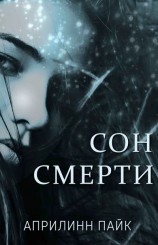 читать Сон Смерти (ЛП)