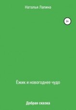 читать Ёжик и новогоднее чудо