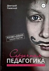 читать Сердечная Педагогика
