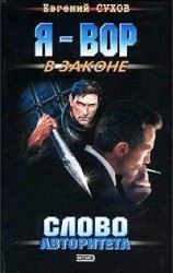 читать Слово авторитета