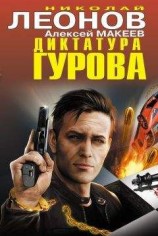 читать Диктатура Гурова (сборник)