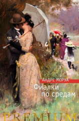 читать Фиалки по средам. Новеллы