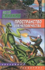 читать Пространство для человечества