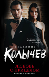 читать Любовь с прицелом
