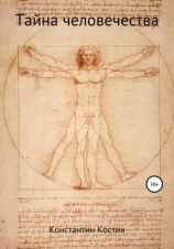 читать Тайна человечества