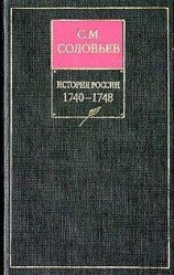 читать История России с древнейших времен. Том 22. Царствование императрицы Елисаветы Петровны. 1745–1748 гг.