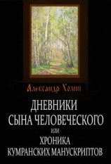 читать Дневники сына человеческого, или Хроника Кумранских манускриптов
