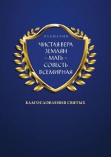 читать ЧИСТАЯ ВЕРА ЗЕМЛЯН  МАТЬ  СОВЕСТЬ ВСЕМИРНАЯ. Благословления Святых