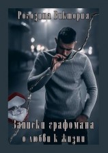 читать Записки графомана о любви к жизни. Короткие рассказы