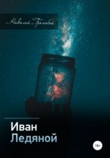 читать Иван Ледяной