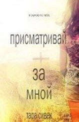 читать Присматривай за мной (ЛП)