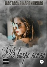 читать В вихре пепла