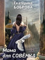 читать Мама для Совенка
