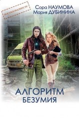 читать Алгоритм безумия