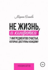 читать Не жизнь, а конфетка! 7 ингредиентов счастья, которые доступны каждому