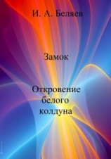 читать Замок. Откровение белого колдуна. Книга вторая. Цикл «Октаэдр. Золотой аддон»