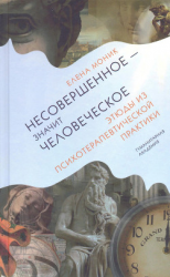 читать Несовершенное  значит человеческое. Этюды из психотерапевтической практики