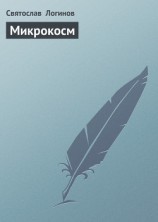 читать Микрокосм