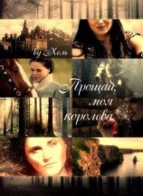 читать Прощай, моя королева