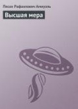 читать Высшая мера