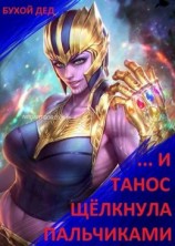 читать ...И Танос щёлкнула пальчиками