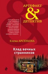 читать Клад вечных странников