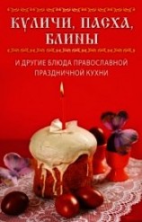 читать Куличи, пасха, блины и другие блюда православной праздничной кухни