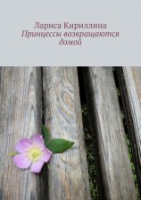 читать Принцессы возвращаются домой