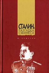 читать Сталин. Разгадка Сфинкса