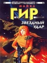 читать Звездный удар