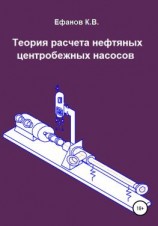 читать Теория расчета нефтяных центробежных насосов