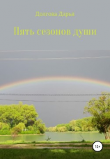 читать Пять сезонов души
