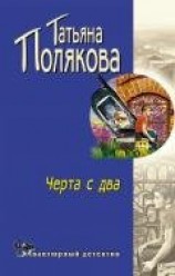 читать Черта с два!