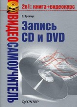читать Видеосамоучитель записи CD и DVD